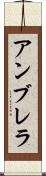 アンブレラ Scroll