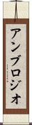 アンブロジオ Scroll