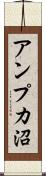 アンプカ沼 Scroll