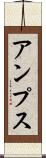 アンプス Scroll