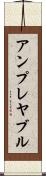 アンプレヤブル Scroll