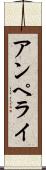アンペライ Scroll