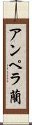 アンペラ藺 Scroll