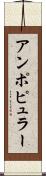 アンポピュラー Scroll