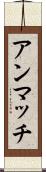 アンマッチ Scroll