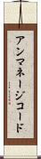 アンマネージコード Scroll