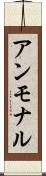 アンモナル Scroll