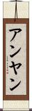 アンヤン Scroll