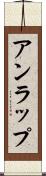 アンラップ Scroll