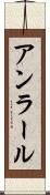 アンラール Scroll