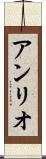 アンリオ Scroll
