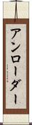 アンローダー Scroll