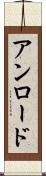 アンロード Scroll