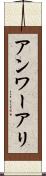 Anwar Ali Scroll
