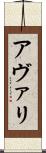 アヴァリ Scroll