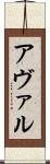 アヴァル Scroll