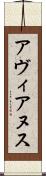アヴィアヌス Scroll