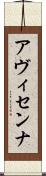 アヴィセンナ Scroll