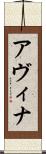 Avina Scroll