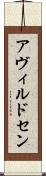 アヴィルドセン Scroll