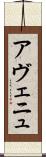 アヴェニュ Scroll