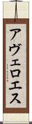 アヴェロエス Scroll