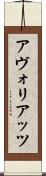 アヴォリアッツ Scroll