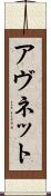 アヴネット Scroll