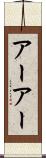 アーアー Scroll
