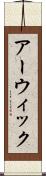 アーウィック Scroll