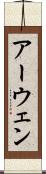 アーウェン Scroll