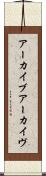 アーカイブ Scroll