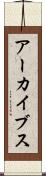 アーカイブス Scroll