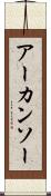 アーカンソー Scroll