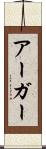 アーガー Scroll
