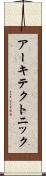 アーキテクトニック Scroll