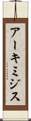 アーキミジス Scroll