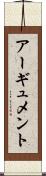 アーギュメント Scroll