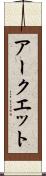 アークエット Scroll