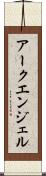 アークエンジェル Scroll