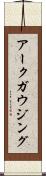 アークガウジング Scroll