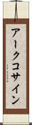アークコサイン Scroll