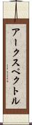 アークスペクトル Scroll