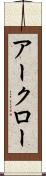 アークロー Scroll