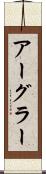 アーグラー Scroll