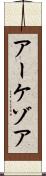 アーケゾア Scroll