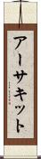アーサキット Scroll