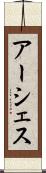 アーシェス Scroll