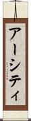 アーシティ Scroll