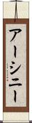 アーシニー Scroll